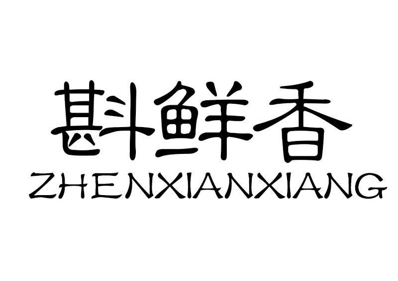 斟鲜香
