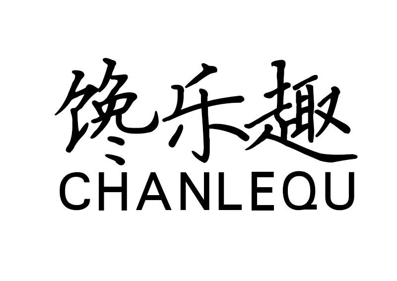 馋乐趣