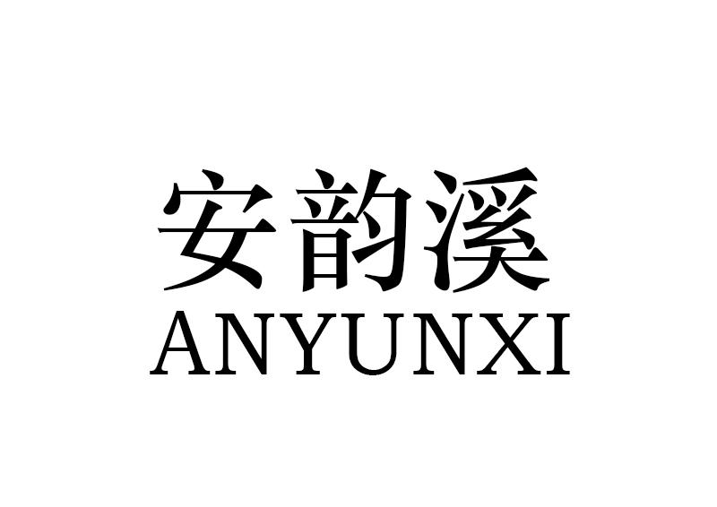 安韵溪