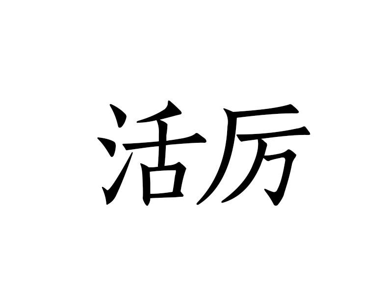 活厉
