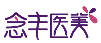 念丰医美