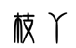 枝丫