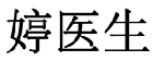 婷医生
