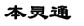 本灵通