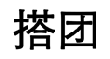 搭团