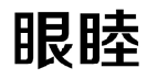 眼睦