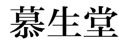 慕生堂