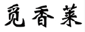 觅香莱