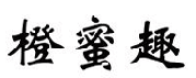 橙蜜趣