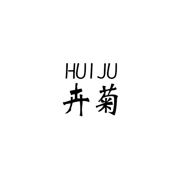 卉菊