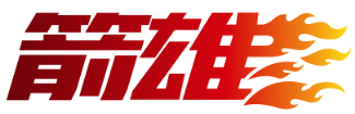 箭雄