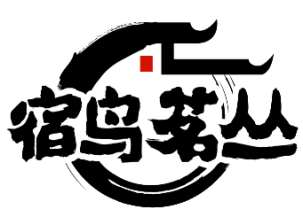 宿鸟茗丛