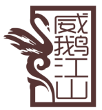 威鹅江山
