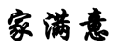 家满意