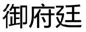 御府廷