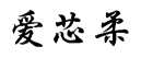 爱芯柔