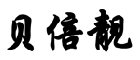 贝倍靓
