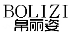 帛丽姿