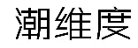 潮维度