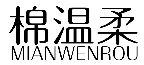 棉温柔
