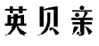 英贝亲