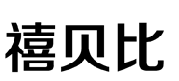 禧贝比