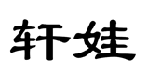 轩娃