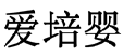 爱培婴