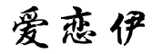 爱恋伊
