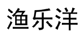 渔乐洋