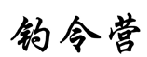 钓令营