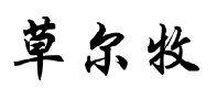 草尔牧