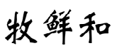 牧鲜和