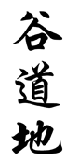 谷道地