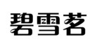 碧雪茗