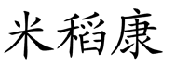米稻康