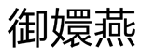 御嬛燕