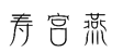 寿宫燕