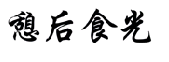 憩后食光