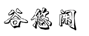 谷悠闲