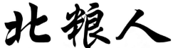 北粮人