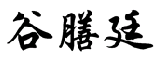 谷膳廷