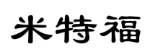 米特福