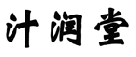 汁润堂