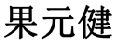 果元健