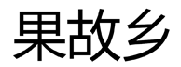 果故乡