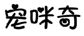 宠咪奇
