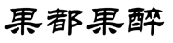 果都果醉