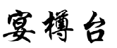 宴樽台