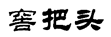 窖把头
